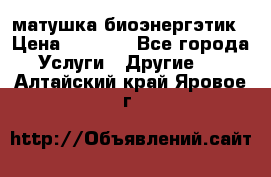 матушка-биоэнергэтик › Цена ­ 1 500 - Все города Услуги » Другие   . Алтайский край,Яровое г.